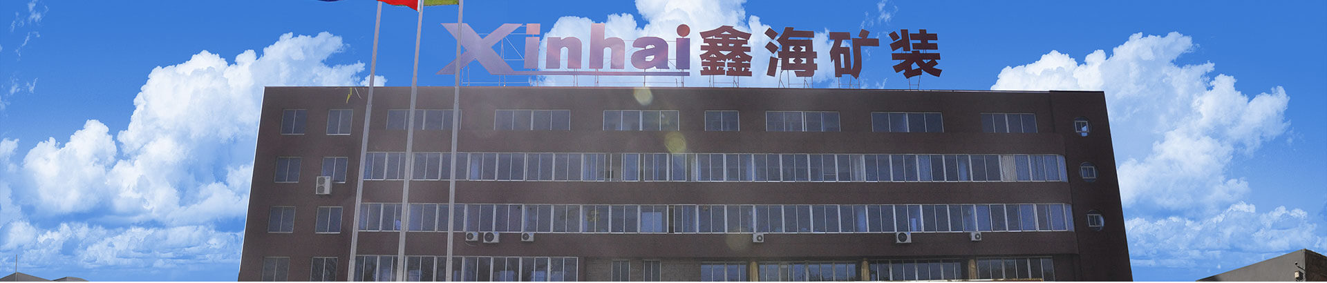 山东鑫海矿装